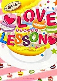 LOVE LESSON (ケ-タイ小說文庫―野いちご) (文庫)
