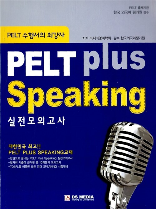 PELT Plus Speaking 실전모의고사