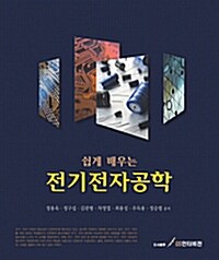 [중고] 쉽게 배우는 전기전자공학