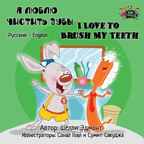 I Love to Brush My Teeth: Russian English Bilingual Edition (Paperback)