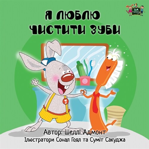 I Love to Brush My Teeth: Ukrainian Edition (Paperback)