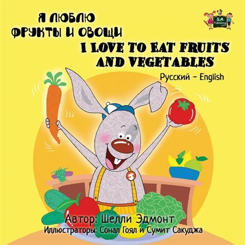 I Love to Eat Fruits and Vegetables: Russian English Bilingual Edition (Paperback)
