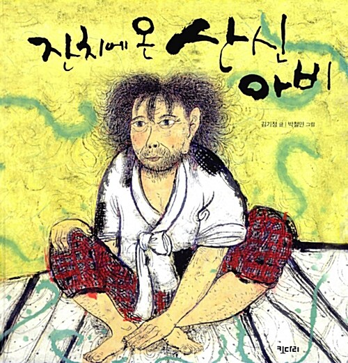 잔치에 온 산신아비