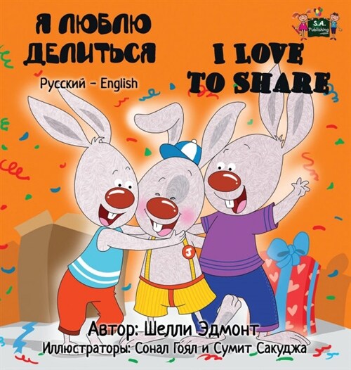 I Love to Share: Russian English Bilingual Edition (Hardcover)