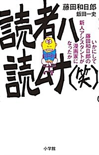 讀者ハ讀ムナ(笑): いかにして藤田和日郞の新人アシスタントは漫畵家になったか (少年サンデ-コミックス〔スペシャル〕) (コミック)