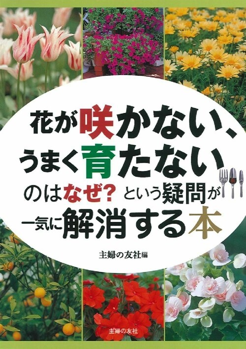 花が笑かない、うまく育たないのはなぜ？という疑問が一氣に解消する本 (單行本(ソフトカバ-))