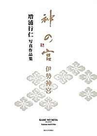 神の宮 伊勢神宮: 增浦行仁寫眞作品集 (大型本)