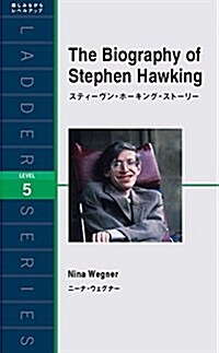 スティ-ヴン·ホ-キング·スト-リ- The Biography of Stephen Hawking (ラダ-シリ-ズ Level 5) (單行本(ソフトカバ-))