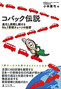 コバック傳說  進化し挑戰し續けるNO.1車檢チェ-ンの秘密 (單行本(ソフトカバ-))