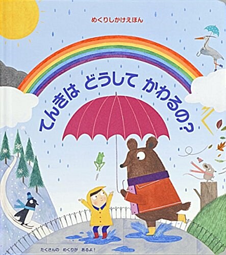 てんきはどうしてかわるの？ (めくりしかけえほん) (大型本)