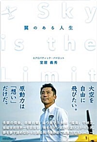 翼のある人生 SKY IS THE LIMIT (單行本(ソフトカバ-))