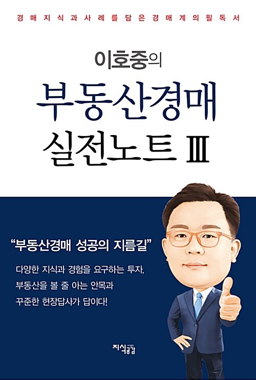 이호중의 부동산경매 실전노트 3