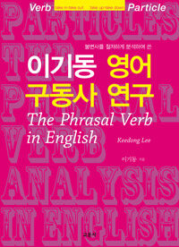 (불변사를 철저하게 분석하여 쓴)이기동 영어 구동사 연구= (The)phrasal verb in English
