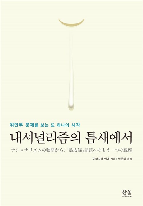 내셔널리즘의 틈새에서 (반양장)