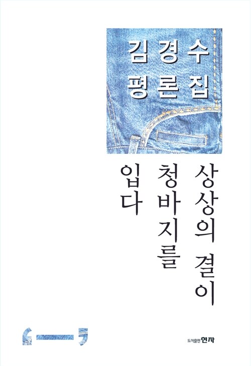 상상의 결이 청바지를 입다