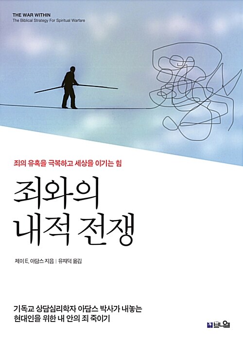 죄와의 내적 전쟁