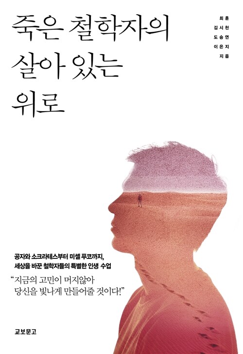 죽은 철학자의 살아 있는 위로