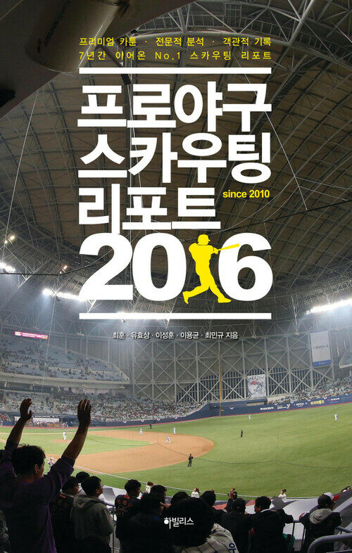 프로야구 스카우팅 리포트 2016 : LG 트윈스