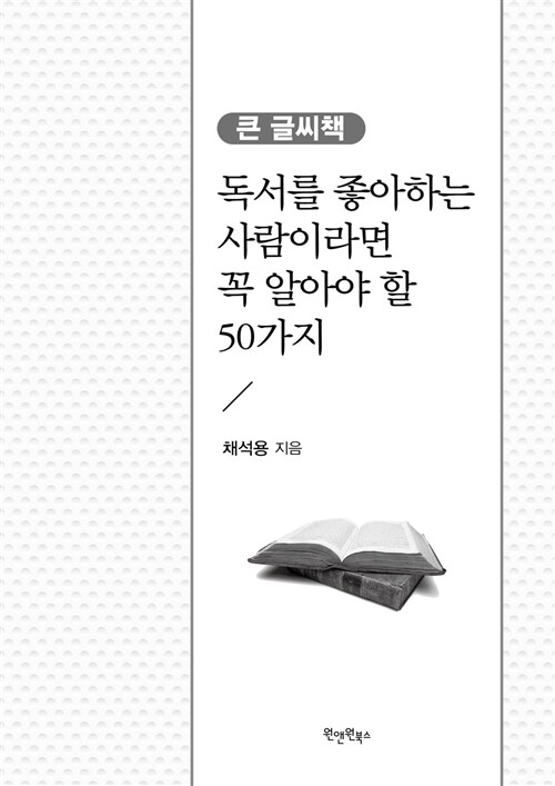 [큰글씨책] 독서를 좋아하는 사람이라면 꼭 알아야 할 50가지 