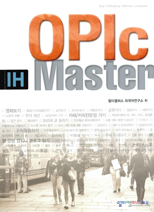 [중고] OPIc IH 마스터
