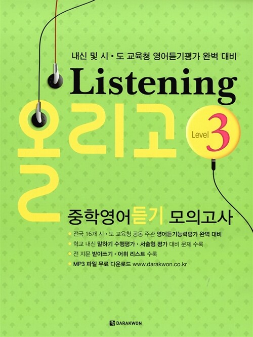 Listening 올리고 중학영어 듣기 모의고사 Level 3