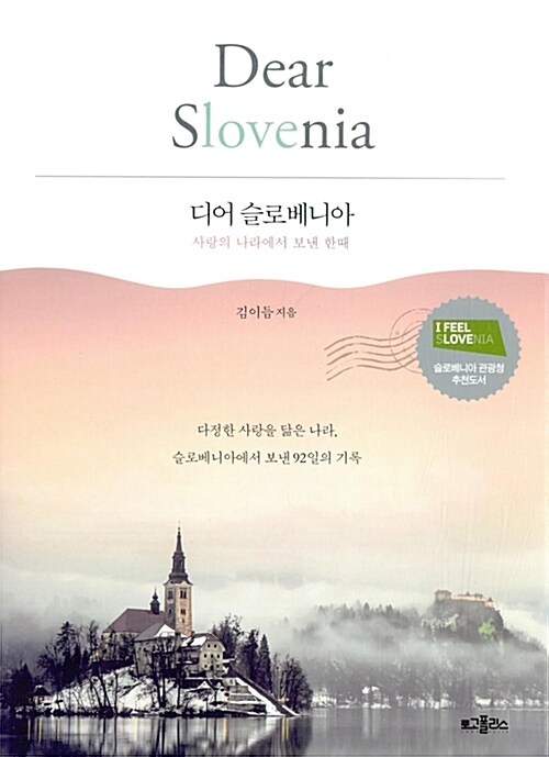디어 슬로베니아 : 사랑의 나라에서 보낸 한때