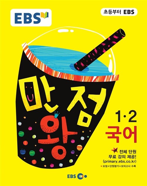 EBS 초등 기본서 만점왕 국어 1-2 (2016년)