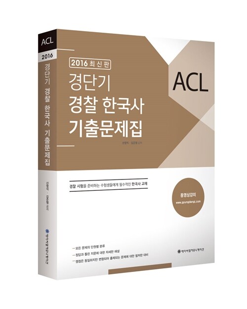 2016 ACL 경단기 경찰한국사 기출문제집