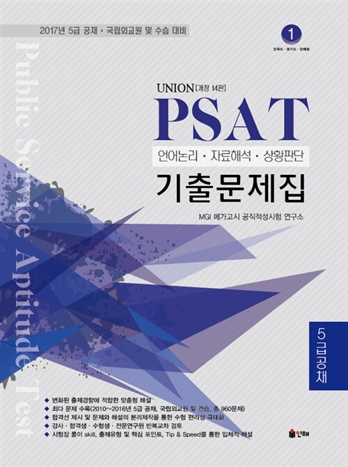 [중고] 2017 Union PSAT 기출문제집 (5급 공채)
