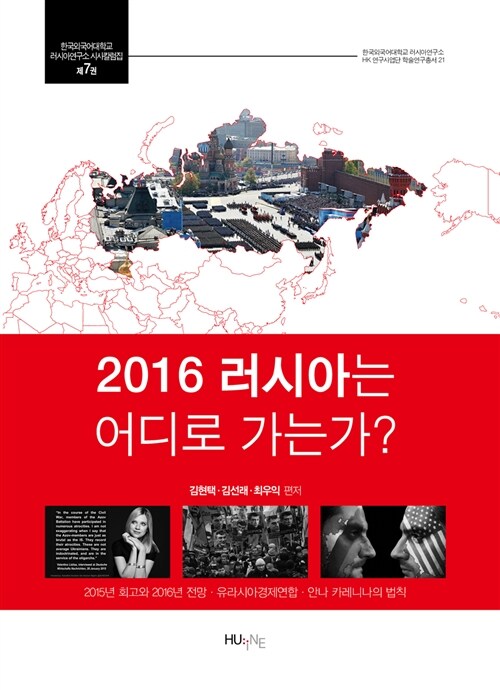 [중고] 2016 러시아는 어디로 가는가?