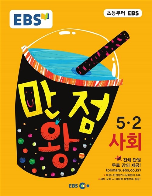 [중고] EBS 초등 기본서 만점왕 사회 5-2 (2016년)
