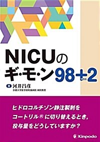 NICUのギ·モ·ン98+2 (單行本)