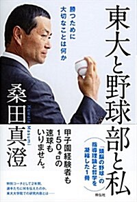 東大と野球部と私――勝つために大切なことは何か (單行本)