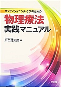 コンディショニング·ケアのための物理療法實踐マニュアル (單行本)