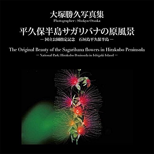 平久保半島サガリバナの原風景―國立公園指定記念石垣島平久保半島 大塚勝久寫眞集 (大型本, 初)