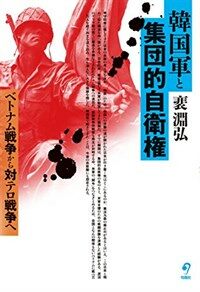 韓国軍と集団的自衛権 : ベトナム戦争から対テロ戦争へ