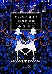 失われた過去と未來の犯罪 (單行本)