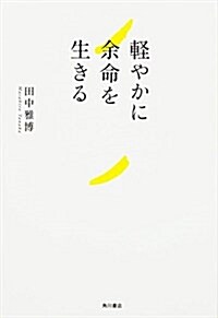 輕やかに余命を生きる (單行本)