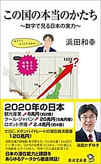 この國の本當のかたち ~數字で見る日本の實力~ (廣濟堂新書) (新書)