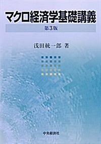 マクロ經濟學基礎講義 第3版 (單行本, 第3)