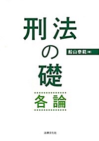 刑法の礎·各論 (單行本)