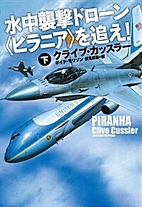 水中襲擊ドロ-ンピラニアを追え! (下) (扶桑社ミステリ-) (文庫)