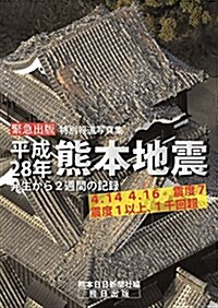平成28年熊本地震  特別報道寫眞集  -發生から2週間の記錄- (單行本(ソフトカバ-))