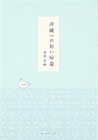 沖繩への短い歸還 (單行本)