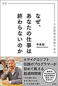 なぜ、あなたの仕事は終わらないのか スピ-ドは最强の武器である (單行本(ソフトカバ-))