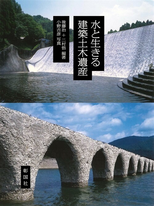 水と生きる建築土木遺産 (單行本)