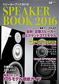スピ-カ-ブック2016 ~音樂ファンのための最新·定番スピ-カ-徹底ガイド~ (CDジャ-ナルムック) (ムック)