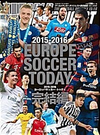 2015-2016 EUROPE SOCCER TODAY 完結編 (ムック)