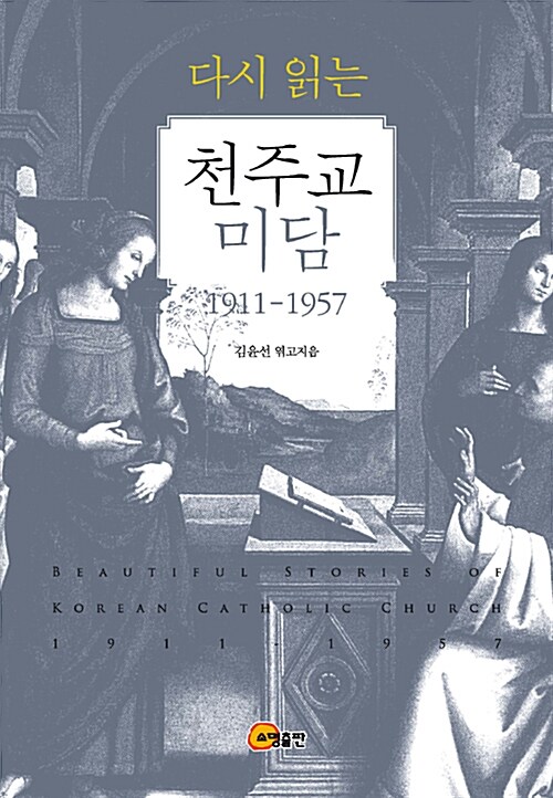 [중고] 다시 읽는 천주교 미담 1911-1957