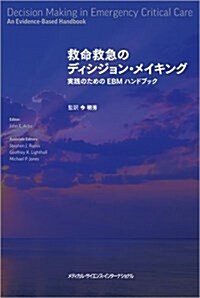 救命救急のディシジョン·メイキング 實踐のためのEBMハンドブック (單行本)